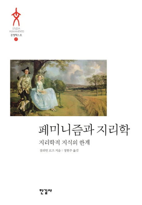 페미니즘과 지리학 : 지리학적 지식의 한계