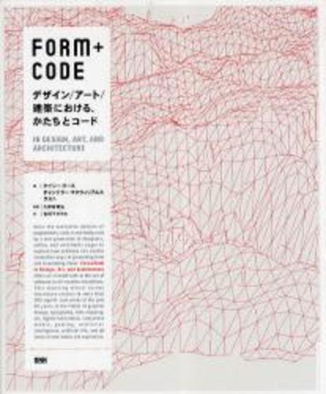 Form+code  : デザイン/ア-ト 建築における、かたちとコ-ド = in design, art, and architecture