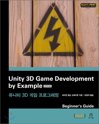 유니티 3D 게임 프로그래밍 