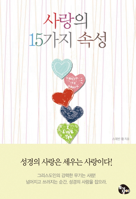 사랑의 15가지 속성