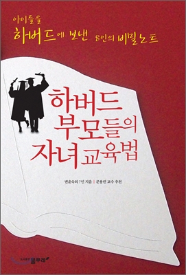 하버드 부모들의 자녀교육법  : 아이들을 하버드에 보낸 8인의 비밀노트