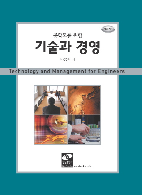 (공학도를 위한) 기술과 경영 = Technology and management for engineers