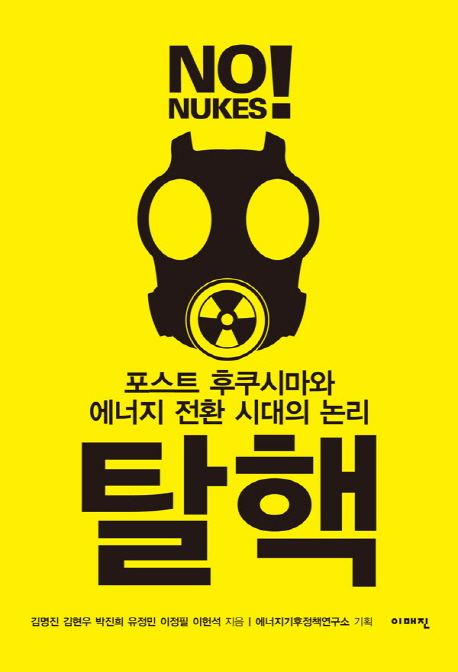 탈핵  = No! nukes  : 포스트 후쿠시마와 에너지 전환 시대의 논리