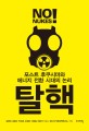 탈핵  : 포스트 후쿠시마와 에너지 전환 시대의 논리  = No! nukes