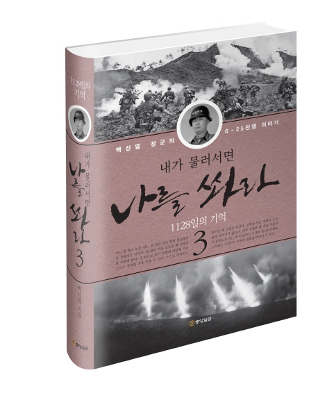 내가 물러서면 나를 쏴라. 3 : 1128일의 기억 표지 이미지