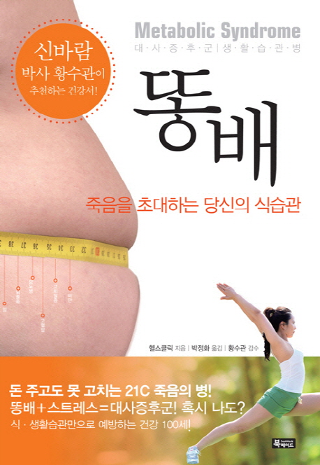 똥배  : 죽음을 초대하는 당신의 식습관