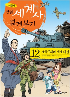 (이현세)만화세계사넓게보기.12:제국주의와세계대전