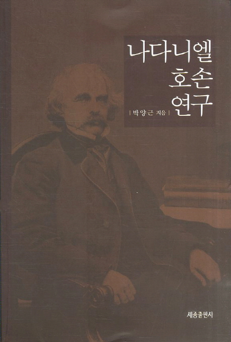 나다니엘 호손 연구