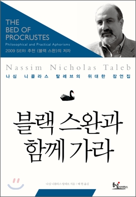 블랙 스완과 함께 가라 :나심 니콜라스 탈레브의 위대한 잠언집 