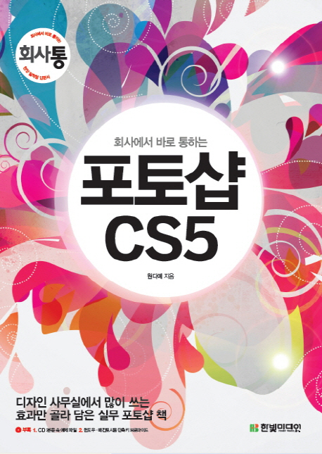 (회사에서 바로 통하는)포토샵 CS5