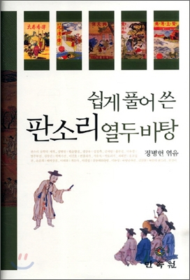 (쉽게 풀어 쓴) 판소리 열두 바탕 표지이미지