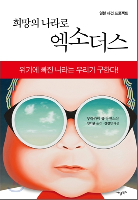 희망의 나라로 엑소더스 