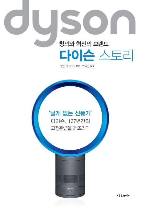 다이슨 스토리- [전자책] = Dyson : 창의와 혁신의 브랜드
