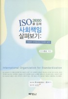ISO 26000을 통해 사회책임 살펴보기 : 새로운 국제표준의 이해와 실천 표지이미지