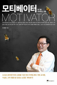 모티베이터 = Motivator