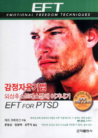 감정자유기법 = EFT : 외상후스트레스장애 이겨내기