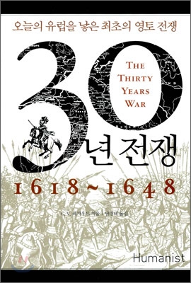 30년 전쟁  : 1618~1648  : 오늘의 유럽을 낳은 최초의 영토전쟁