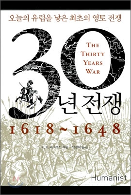30년 전쟁 : 1618-1648