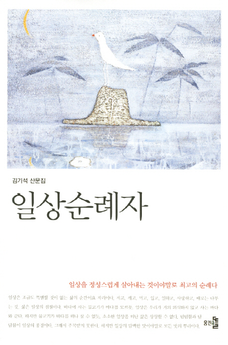 일상순례자  : 김기석 산문집