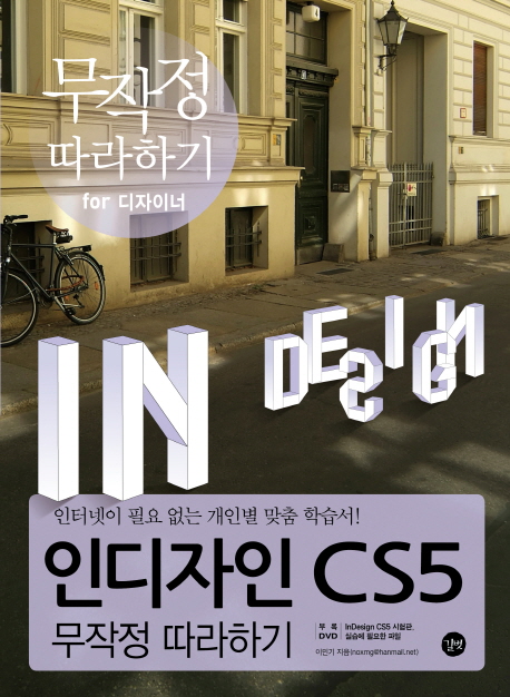 인디자인 CS5 무작정 따라하기 표지 이미지