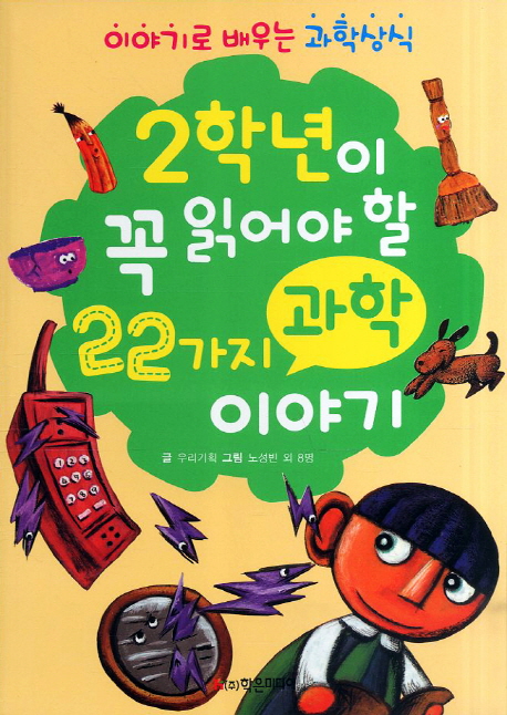 교과서 과학 이야기 : 이야기로 배우는 과학 상식. 2학년 표지 이미지