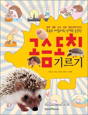 (모습은 까칠해도, 성격은 온순한) 고슴도치 기르기 =종류·생활·식사·교배·질병 완벽가이드! /Hedgehogs guide book 