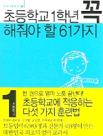 초등학교 1학년 꼭 해줘야 할 61가지 표지 이미지
