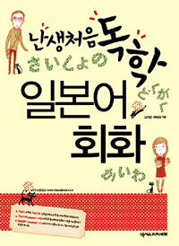 난생처음 독학 일본어 회화