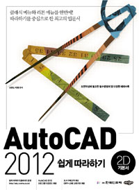 AutoCAD 2012 쉽게 따라하기 표지 이미지