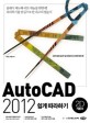 AutoCAD 2012 쉽게 따라하기 : 2D 기본서