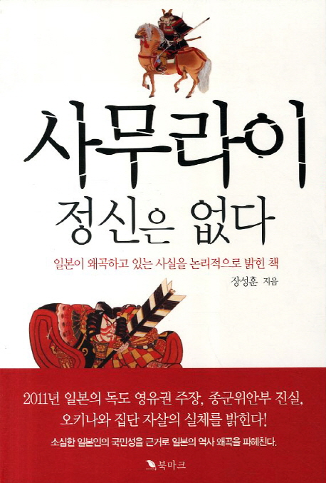 사무라이 정신은 없다  : 일본이 왜곡하고 있는 사실을 논리적으로 밝힌 책