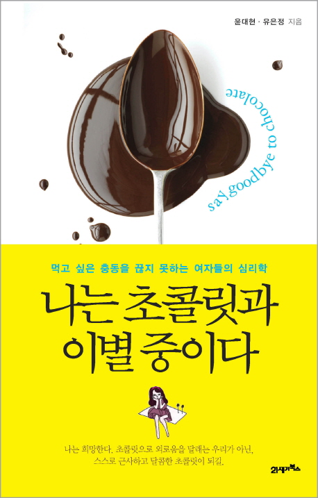 나는 초콜릿과 이별 중이다 : 먹고 싶은 충동을 끊지 못하는 여자들의 심리학 = Say goodbye to chocolate 표지 이미지