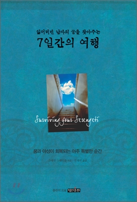 (잃어버린 남자의 꿈을 찾아주는) 7일간의 여행  : 꿈과 야성이 회복되는 아주 특별한 순간