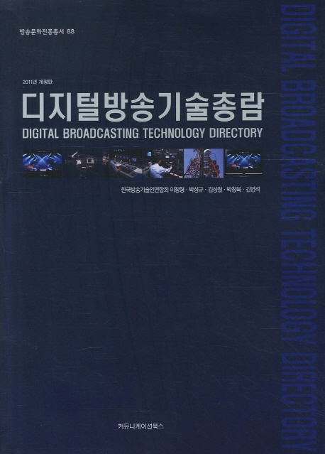 디지털방송기술총람 = Digital broadcasting technology directory