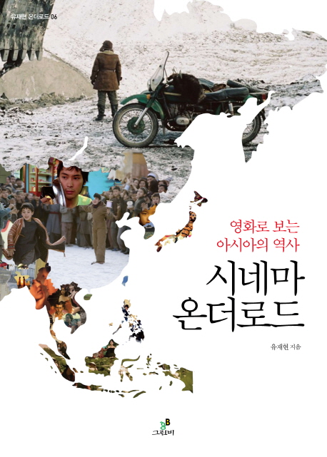 시네마 온더로드 : 영화로 보는 아시아의 역사