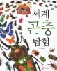 세계 곤충 탐험 표지 이미지