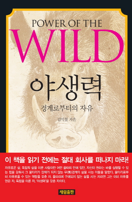 야생력  = Power of the wild  : 경계로부터의 자유