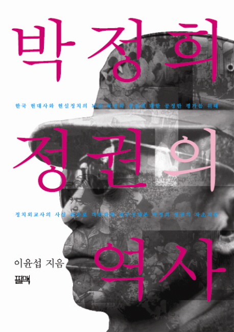 박정희 정권의 역사