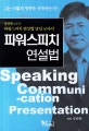파워스피치 연설법  = Speaking communication presentation  : 정병태 교수의 파워스피치 연설법 달인 교과서