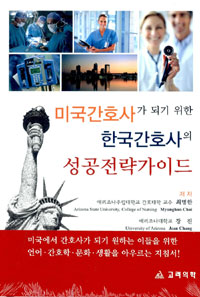 미국간호사가 되기 위한 한국간호사의 성공전략가이드