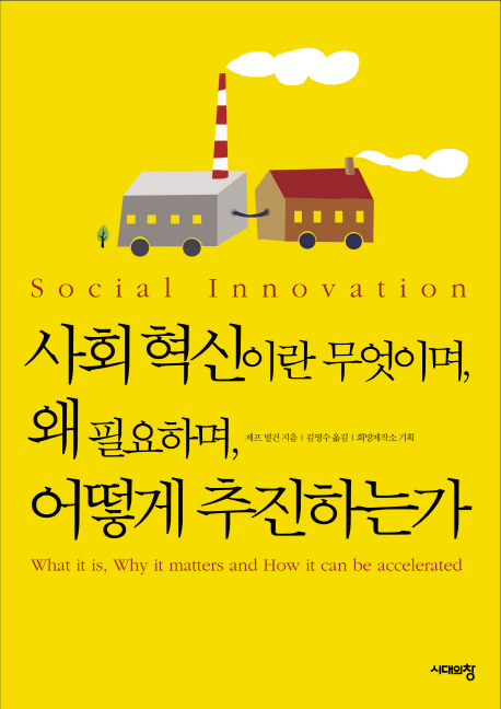 사회혁신이란 무엇이며, 왜 필요하며, 어떻게 추진하는가 표지 이미지