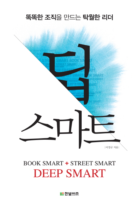 딥 스마트 : 똑똑한 조직을 만드는 탁월한 리더 = Deep smart 표지 이미지