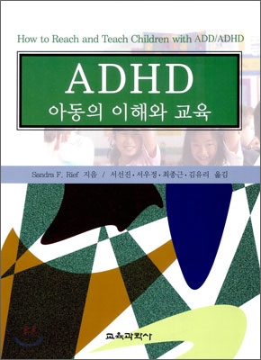 ADHD아동의 이해와 교육