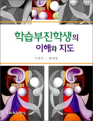 학습부진학생의 이해와 지도