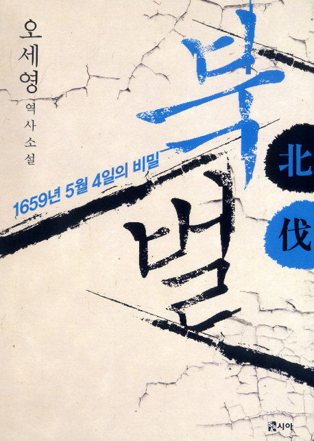 북벌 : 오세영 역사소설