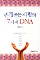 존경받는 사람의 7가지 DNA