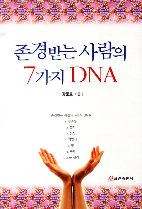 존경받는 사람의 7가지 DNA