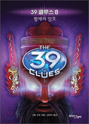 39 클루스  = (The) 39 clues. 8, 황제의 암호