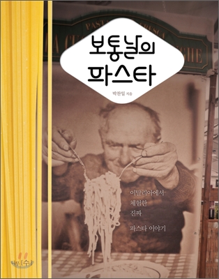 보통날의  파스타 (이탈리아에서 체험한 진짜 파스타 이야기)