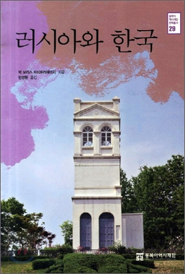 러시아와 한국